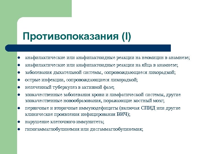 Противопоказания (I) l l l l l анафилактические или анафилактоидные реакции на неомицин в