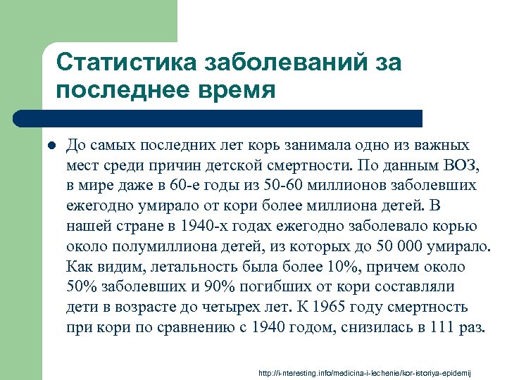Статистика заболеваний за последнее время l До самых последних лет корь занимала одно из
