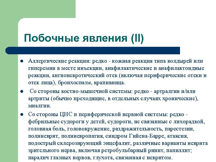 Побочные явления (II) l l l Аллергические реакции: редко - кожная реакция типа волдырей