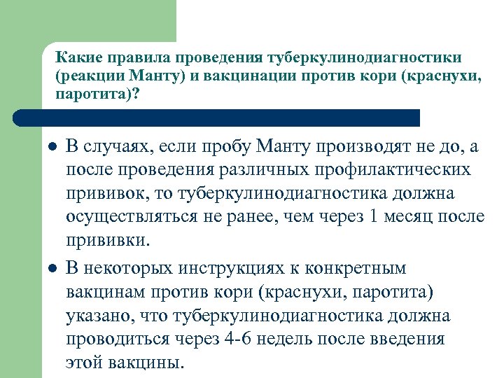 Какие правила проведения туберкулинодиагностики (реакции Манту) и вакцинации против кори (краснухи, паротита)? l l