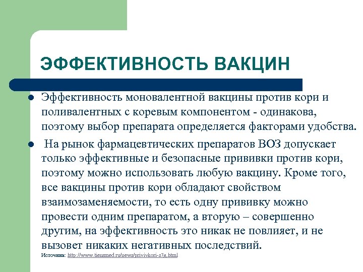 ЭФФЕКТИВНОСТЬ ВАКЦИН l l Эффективность моновалентной вакцины против кори и поливалентных с коревым компонентом