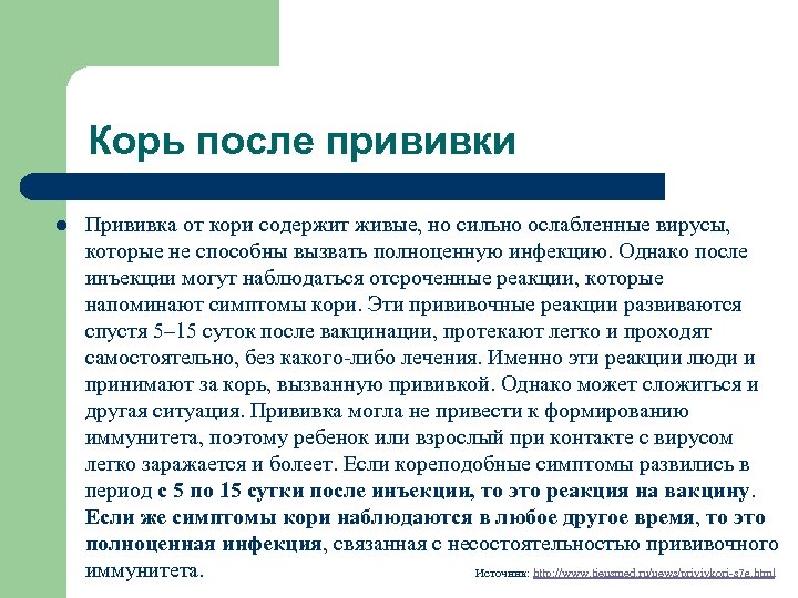 Где можно сделать корь. Осложнения после вакцинации от кори. Корь симптомы после прививки. Иммунитет после вакцинации от кори. Осложнения вакцинации коревой вакцины.