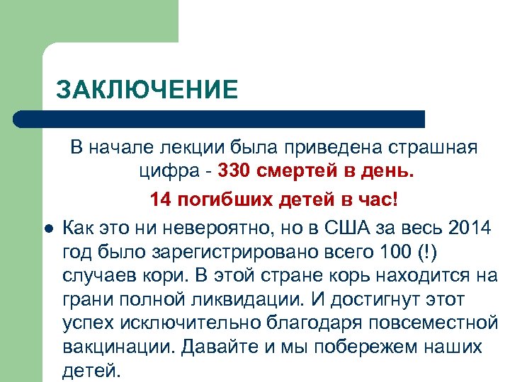 ЗАКЛЮЧЕНИЕ l В начале лекции была приведена страшная цифра - 330 смертей в день.