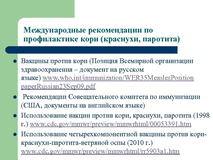 Международные рекомендации по профилактике кори (краснухи, паротита) l l Вакцины против кори (Позиция Всемирной