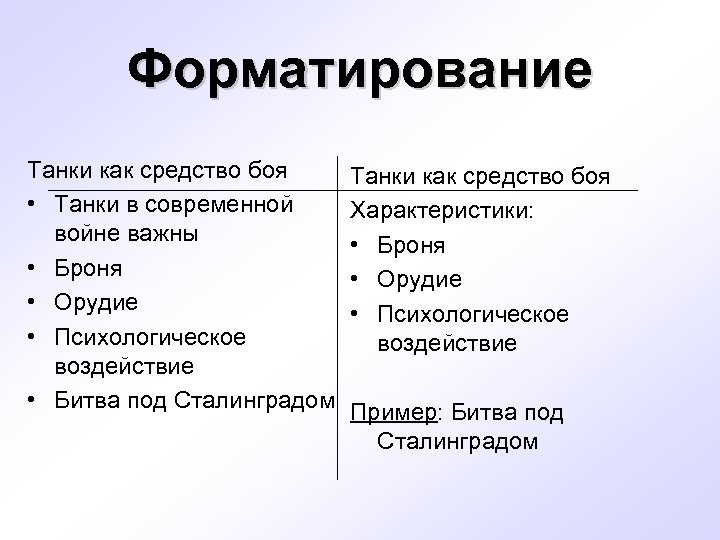 Форматирование Танки как средство боя • Танки в современной войне важны • Броня •