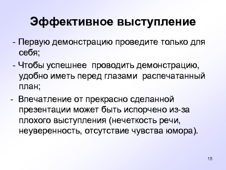 Средства эффективной речи. Эффективное выступление для презентации. Эффективная речь это. Эффективное выступление пункты. Провести демонстрацию можно с помощью *.