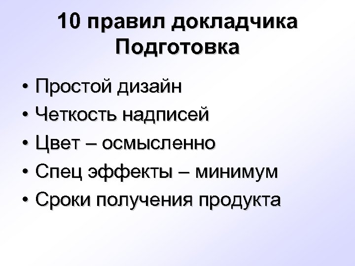 10 правил докладчика Подготовка • Простой дизайн • Четкость надписей • Цвет – осмысленно