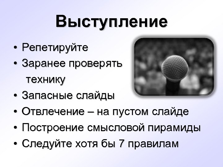 Выступление • Репетируйте • Заранее проверять технику • Запасные слайды • Отвлечение – на