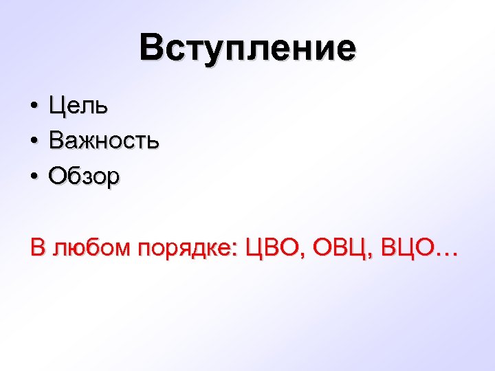 Вступление • Цель • Важность • Обзор В любом порядке: ЦВО, ОВЦ, ВЦО… 