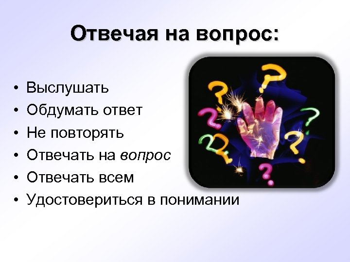 Искусство ответить. Искусство отвечать на вопросы. Вопросы по презентации. Искусство отвечать на вопросы презентация. Для презентации ответить на вопросы.