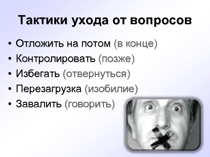 Тактики ухода от вопросов • • • Отложить на потом (в конце) Контролировать (позже)