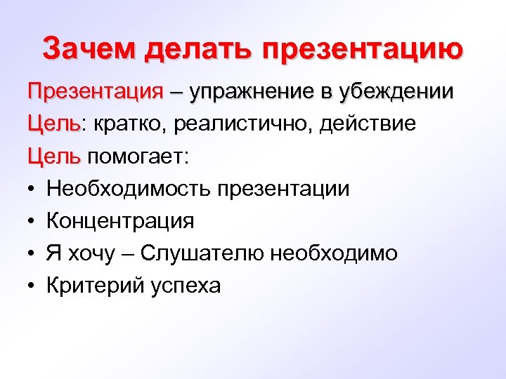 Зачем провожать. Зачем делать презентации. Делать презентацию. Как делать цель в презентации. Зачем делать проекты.