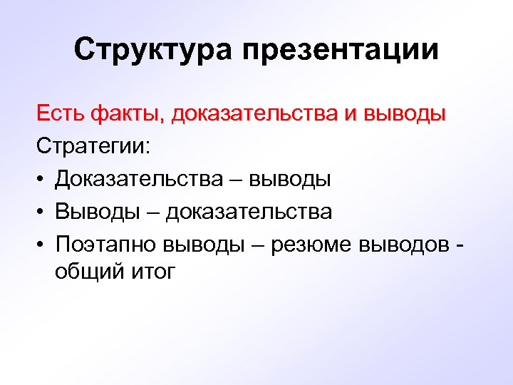 Структура правильна. Какие есть презентации. Факты и доказательства. Слайд является. Суть для презентации.