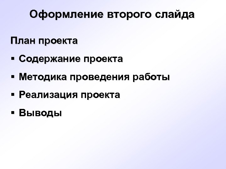 Презентация проекта предпочтительно оформляется