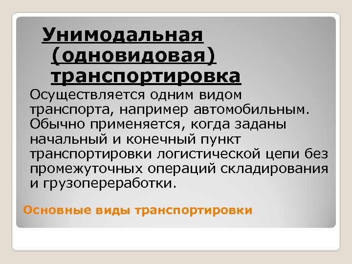 Унимодальная (одновидовая) транспортировка Осуществляется одним видом транспорта, например автомобильным. Обычно применяется, когда заданы начальный