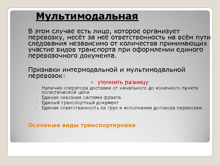 Мультимодальная В этом случае есть лицо, которое организует перевозку, несёт за неё ответственность на