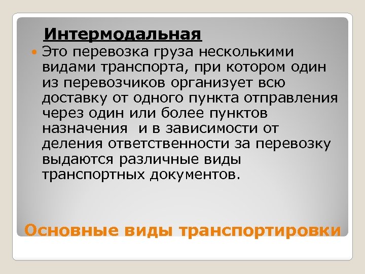 Интермодальные перевозки. Интермодальная перевозка. Интермодальная транспортировка. Виды интермодальных перевозок. Интермодальные грузовые перевозки.