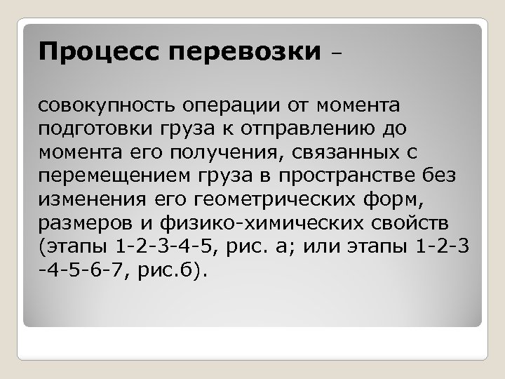 Процесс перевозки – совокупность операции от момента подготовки груза к отправлению до момента его