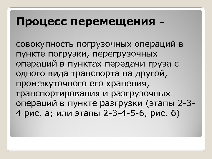 Процесс перемещения – совокупность погрузочных операций в пункте погрузки, перегрузочных операций в пунктах передачи
