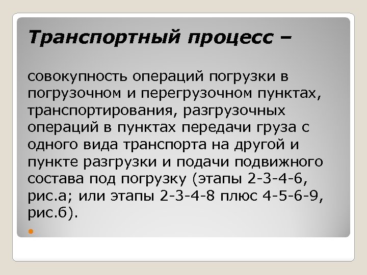 Транспортный процесс – совокупность операций погрузки в погрузочном и перегрузочном пунктах, транспортирования, разгрузочных операций