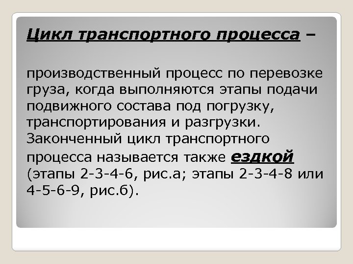 С момента подачи. Цикл транспортного процесса. Понятие транспортного цикла. Специфические свойства цикла транспортного процесса. Цикл перевозочного процесса.