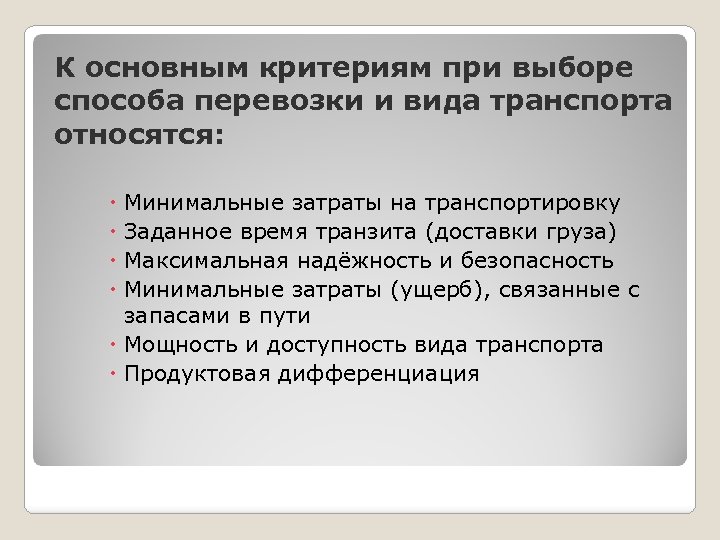 К основным критериям при выборе способа перевозки и вида транспорта относятся: Минимальные затраты на