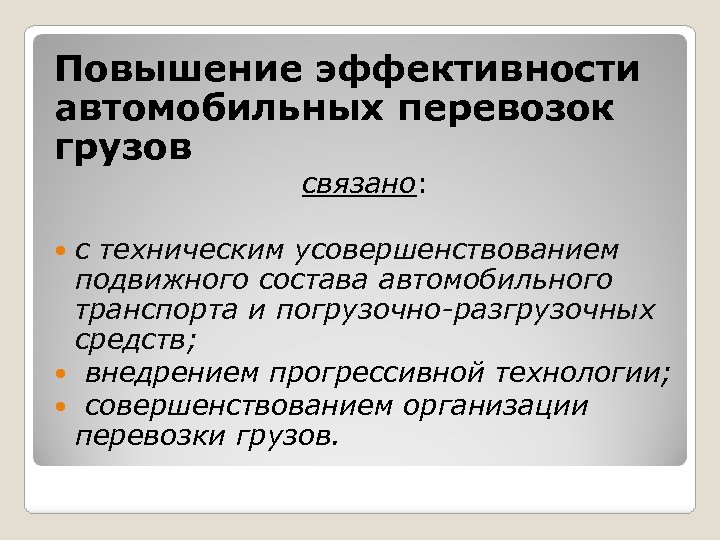 Повышение эффективности автомобильных перевозок грузов связано: с техническим усовершенствованием подвижного состава автомобильного транспорта и