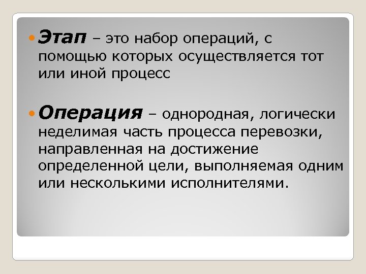  Этап – это набор операций, с помощью которых осуществляется тот или иной процесс