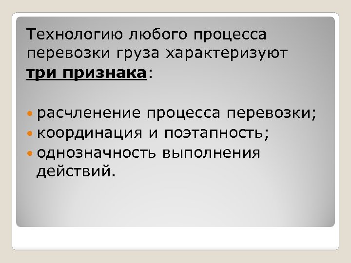 Любой процесс. Расчленение процесса перевозки это. Технологию характеризуют признаки:. Главный признак процесса. Признак перевозки грузов координация.