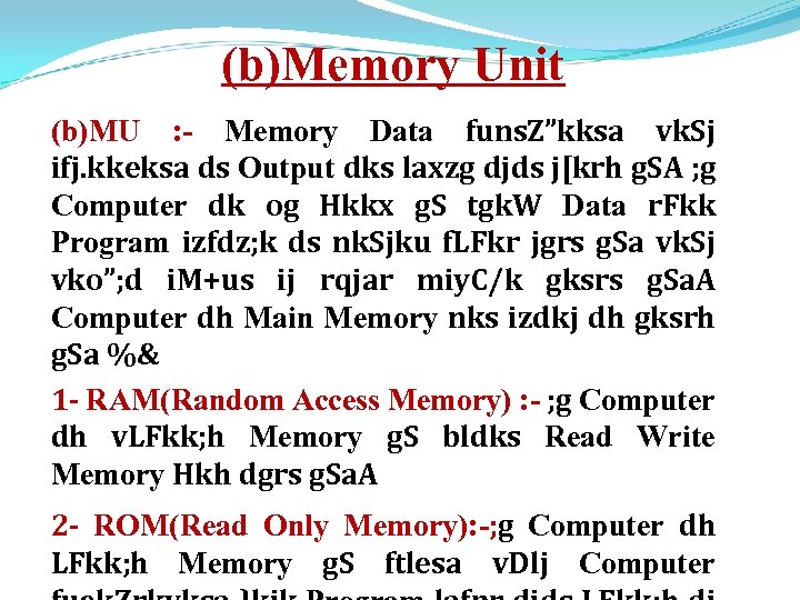 (b)Memory Unit (b)MU : - Memory Data funs. Z”kksa vk. Sj ifj. kkeksa ds