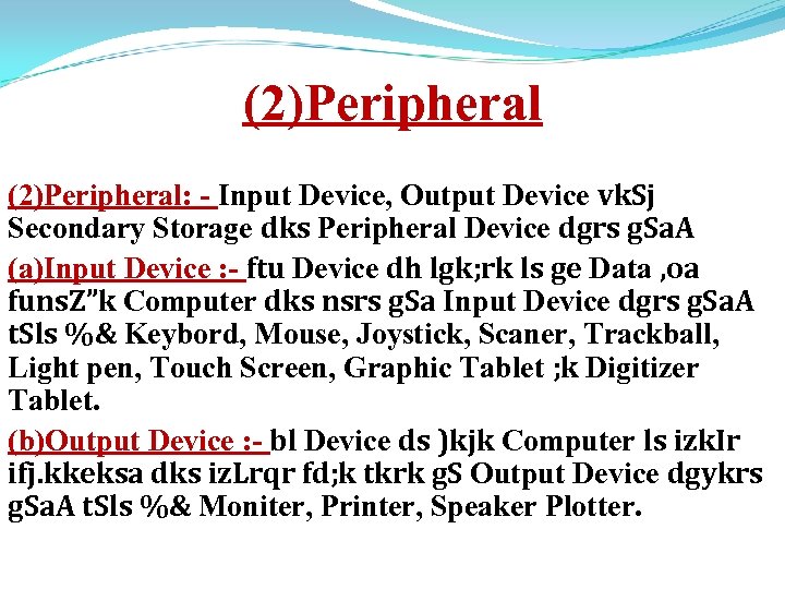 (2)Peripheral: - Input Device, Output Device vk. Sj Secondary Storage dks Peripheral Device dgrs