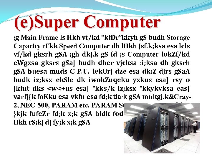 (e)Super Computer ; g Main Frame ls Hkh vf/kd “kf. Dr”kkyh g. S budh