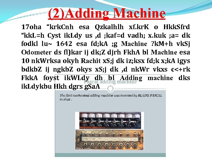 (2)Adding Machine 17 oha “krk. Cnh esa Qzkalhlh xf. kr. K o Hkk. Sfrd