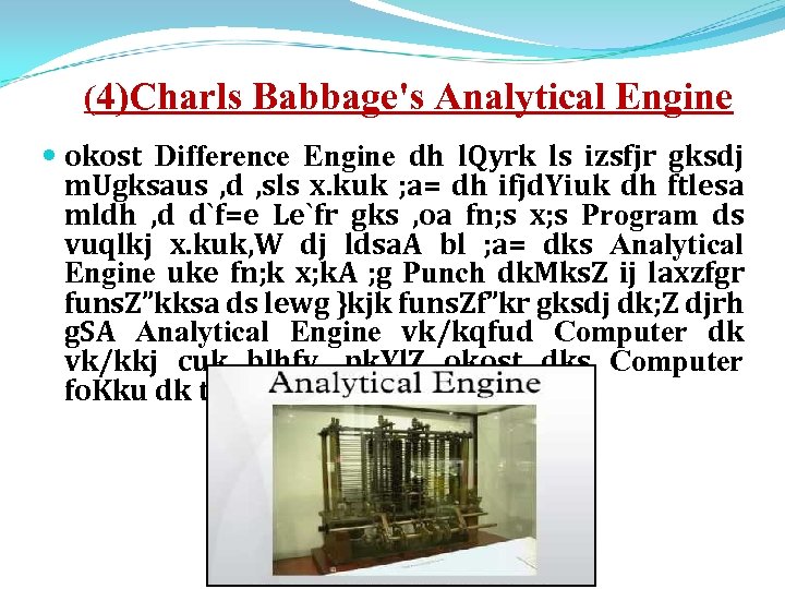 (4)Charls Babbage's Analytical Engine okost Difference Engine dh l. Qyrk ls izsfjr gksdj m.