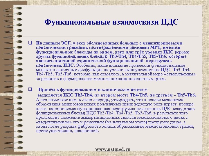 Функциональные взаимосвязи ПДС q По данным ЭСГ, у всех обследованных больных с межпозвонковыми поясничными
