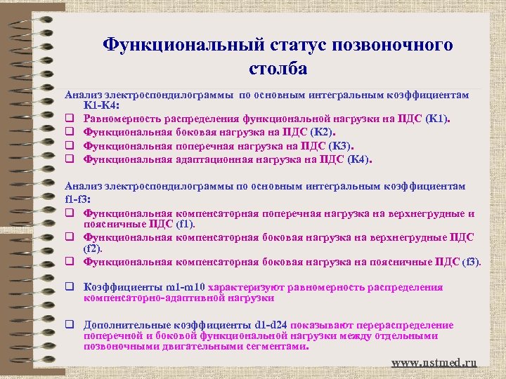 Функциональный статус позвоночного столба Анализ электроспондилограммы по основным интегральным коэффициентам K 1 -K 4: