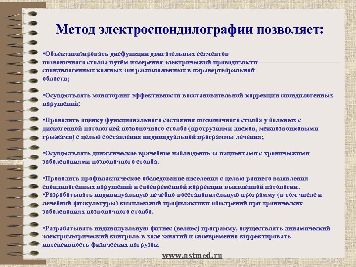 Метод электроспондилографии позволяет: • Объективизировать дисфункции двигательных сегментов позвоночного столба путём измерения электрической проводимости