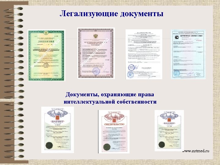 Легализующие документы Документы, охраняющие права интеллектуальной собственности www. nstmed. ru 