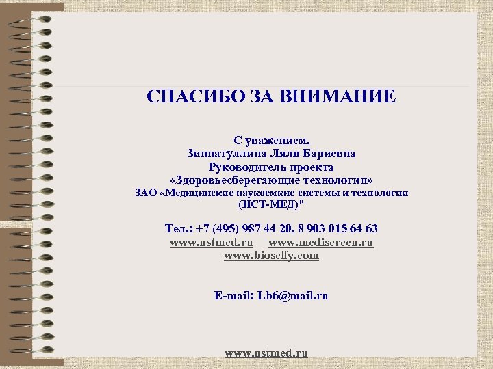 СПАСИБО ЗА ВНИМАНИЕ С уважением, Зиннатуллина Ляля Бариевна Руководитель проекта «Здоровьесберегающие технологии» ЗАО «Медицинские