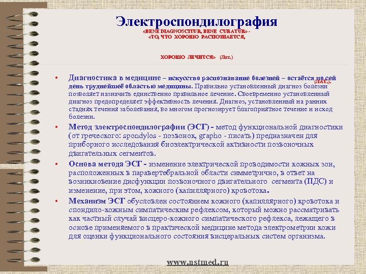 Электроспондилография «BENE DIAGNOSCITUR, BENE CURATUR» - «ТО, ЧТО ХОРОШО РАСПОЗНАЕТСЯ, ХОРОШО ЛЕЧИТСЯ» (Лат. )