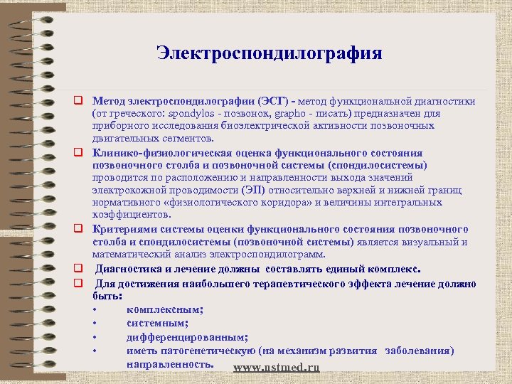 Электроспондилография q Метод электроспондилографии (ЭСГ) - метод функциональной диагностики (от греческого: spondylos - позвонок,