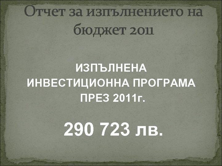 Отчет за изпълнението на бюджет 2011 ИЗПЪЛНЕНА ИНВЕСТИЦИОННА ПРОГРАМА ПРЕЗ 2011 г. 290 723