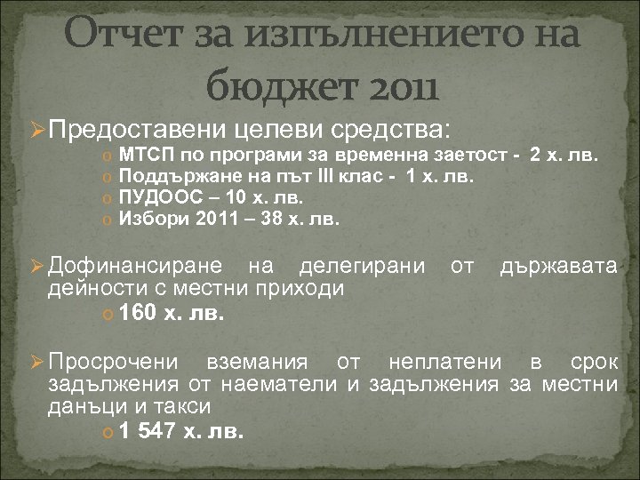 Отчет за изпълнението на бюджет 2011 ØПредоставени целеви средства: o o МТСП по програми