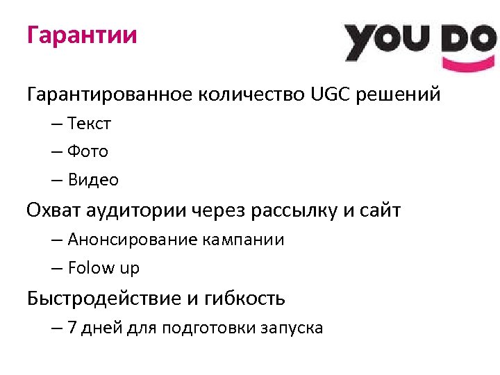 Гарантии Гарантированное количество UGC решений – Текст – Фото – Видео Охват аудитории через