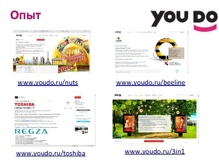 Опыт www. youdo. ru/nuts www. youdo. ru/toshiba www. youdo. ru/beeline www. youdo. ru/3 in