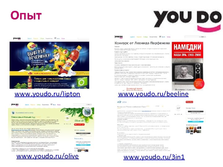 Опыт www. youdo. ru/lipton www. youdo. ru/beeline www. youdo. ru/olive www. youdo. ru/3 in