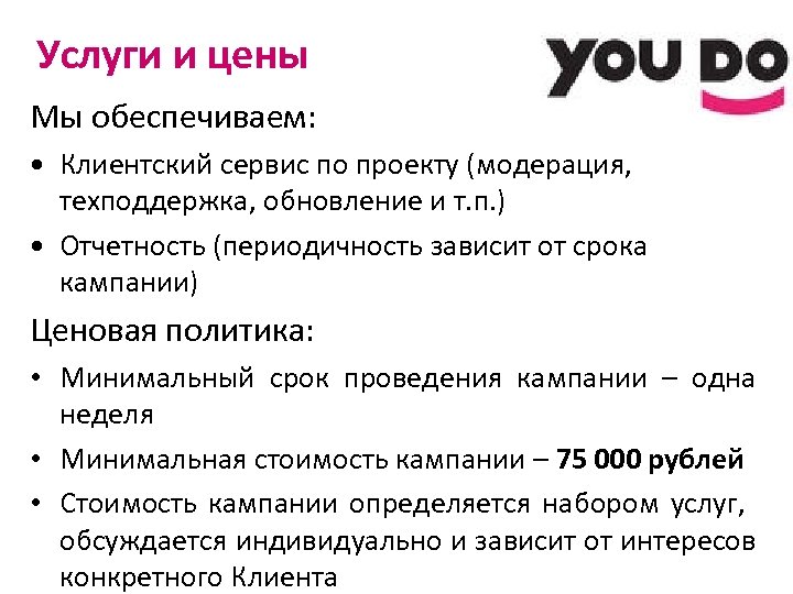 Услуги и цены Мы обеспечиваем: • Клиентский сервис по проекту (модерация, техподдержка, обновление и