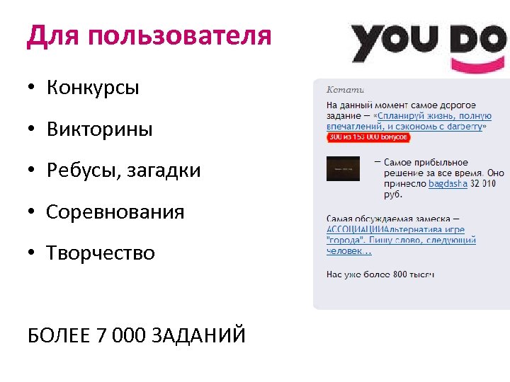 Для пользователя • Конкурсы • Викторины • Ребусы, загадки • Соревнования • Творчество БОЛЕЕ