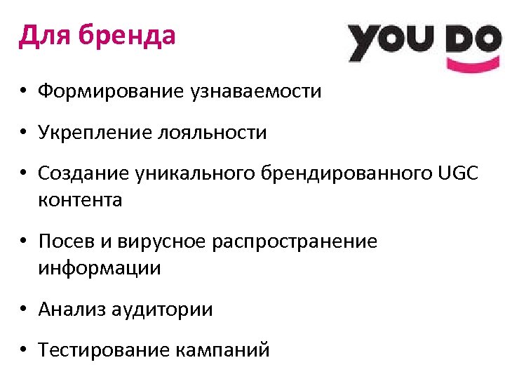 Для бренда • Формирование узнаваемости • Укрепление лояльности • Создание уникального брендированного UGC контента