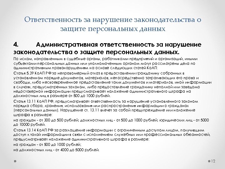 Недостоверные неполные информации. Ответственность за нарушение персональных данных. Ответственность за персональные данные. Предоставление персональных данных. Ответственность за нарушение законодательства о персональных данных.